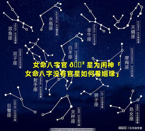 女命八字官 🌳 星为闲神「女命八字没有官星如何看姻缘」